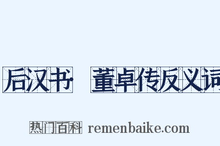 后汉书·董卓传反义词是什么意思的图片